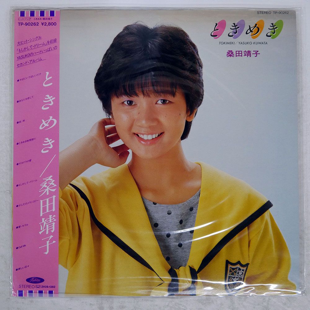 帯付き 国内盤 桑田靖子/ときめき/TOSHIBA TP90262 LP - メルカリ