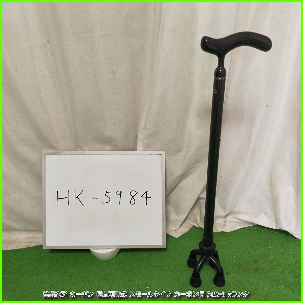 (HK-5984) 島製作所 カーボン 四点可動式 スモールタイプ カーボン柄 74MC-3 4点式 shima シマセイサクショしませいさくしょ 杖 つえ ツエ 歩行補助 在宅介護 福祉用具 洗浄/消毒済 介護用品 【中古】