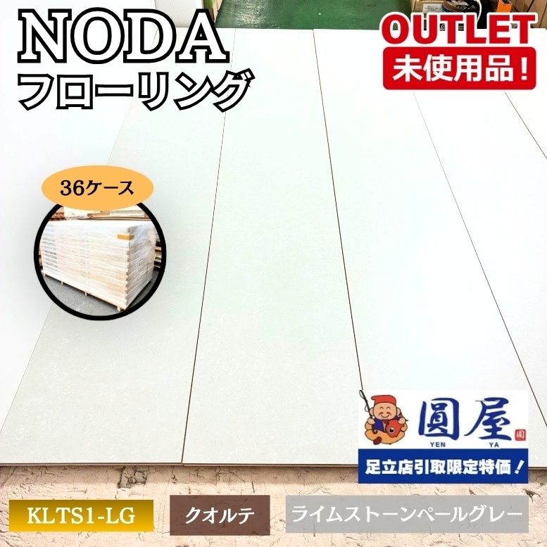 《東京足立店引取り限定特価》＜NODA＞フローリング　クオルテ（型番：KLTS 1DS-NLG）床材 フロア【未使用アウトレット品】36ケース
