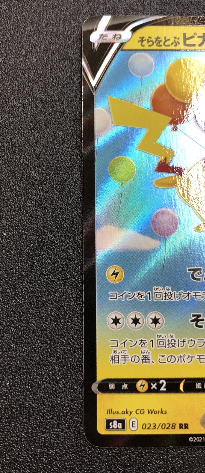 そらをとぶピカチュウV RR[s8a 023/028]25th アニバーサリー ポケモンカード そらをとぶピカチュウV RR s8a 023/028 25th