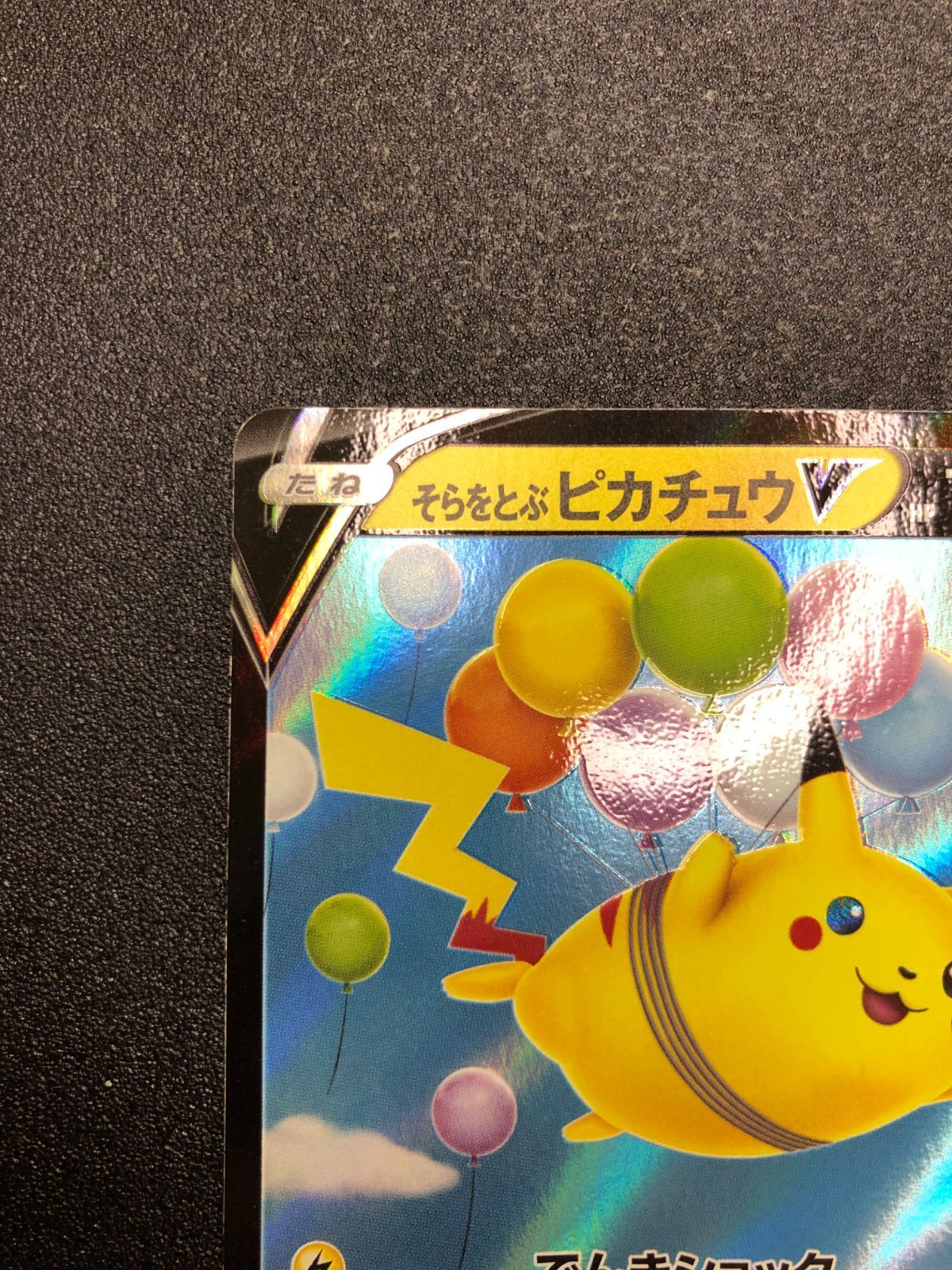 そらをとぶピカチュウV RR[s8a 023/028]25th アニバーサリー ポケモンカード そらをとぶピカチュウV RR s8a 023/028 25th