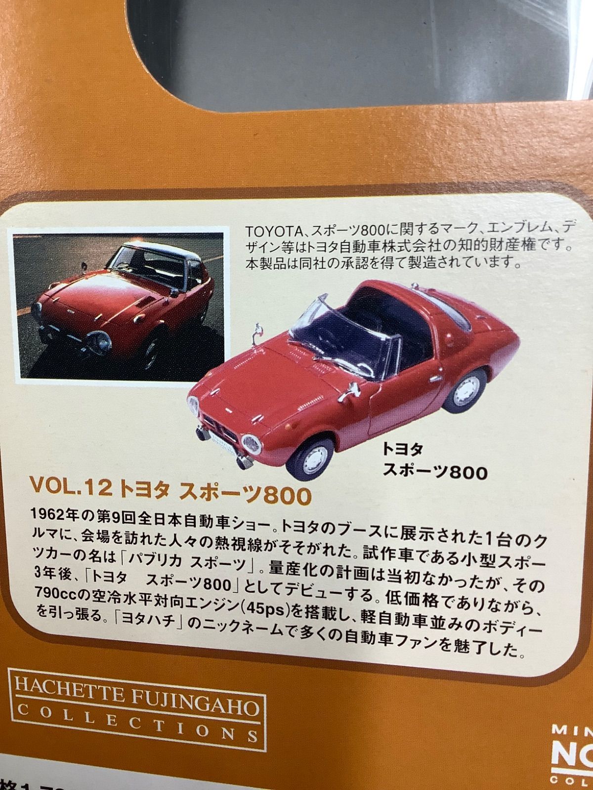 国産名車コレクション 第12号 1/43スケール トヨタ スポーツ800