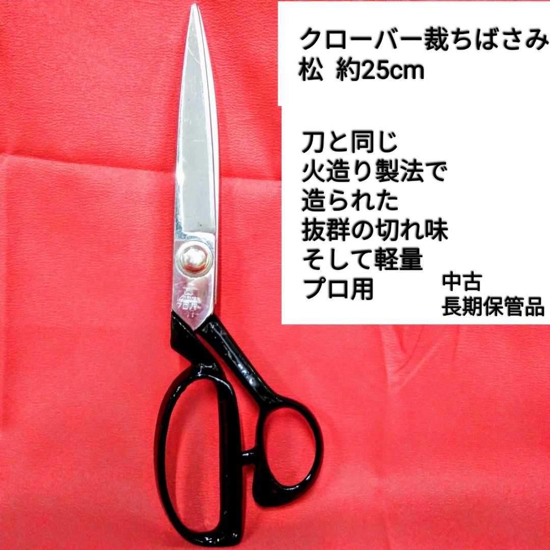 【クローバー裁ちばさみプロ用 松 】サイズ実寸 約24.8cm 刀と同じ火造り製法 切れ味抜群/耐久性に優れています。X 108