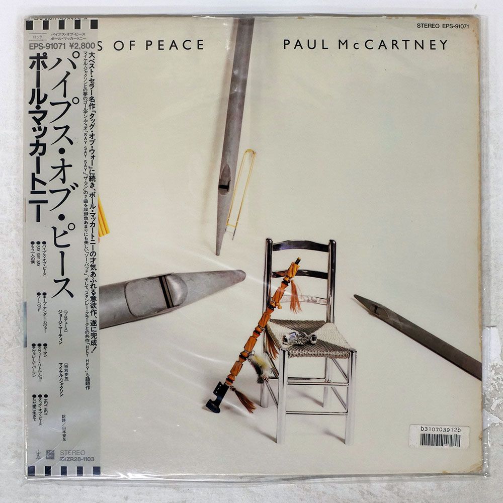 LP ポール・マッカートニー パイプスオブピース EPS-91071 y112 国内盤 ポールマッカートニー/パイプスオブピース/ODEON EPS91071 LP