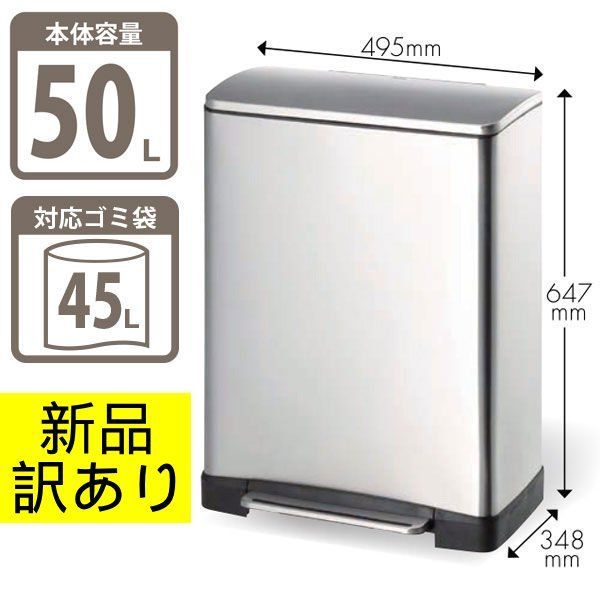 【新品未使用・メーカー訳あり品】EKO ペダル式ゴミ箱 横型 ステンレス 50L（EK9268MT-50L）スタイリッシュデザイン　ステンレス　キッチン　ガレージ　店舗　おしゃれ　管理番号TN8014AF