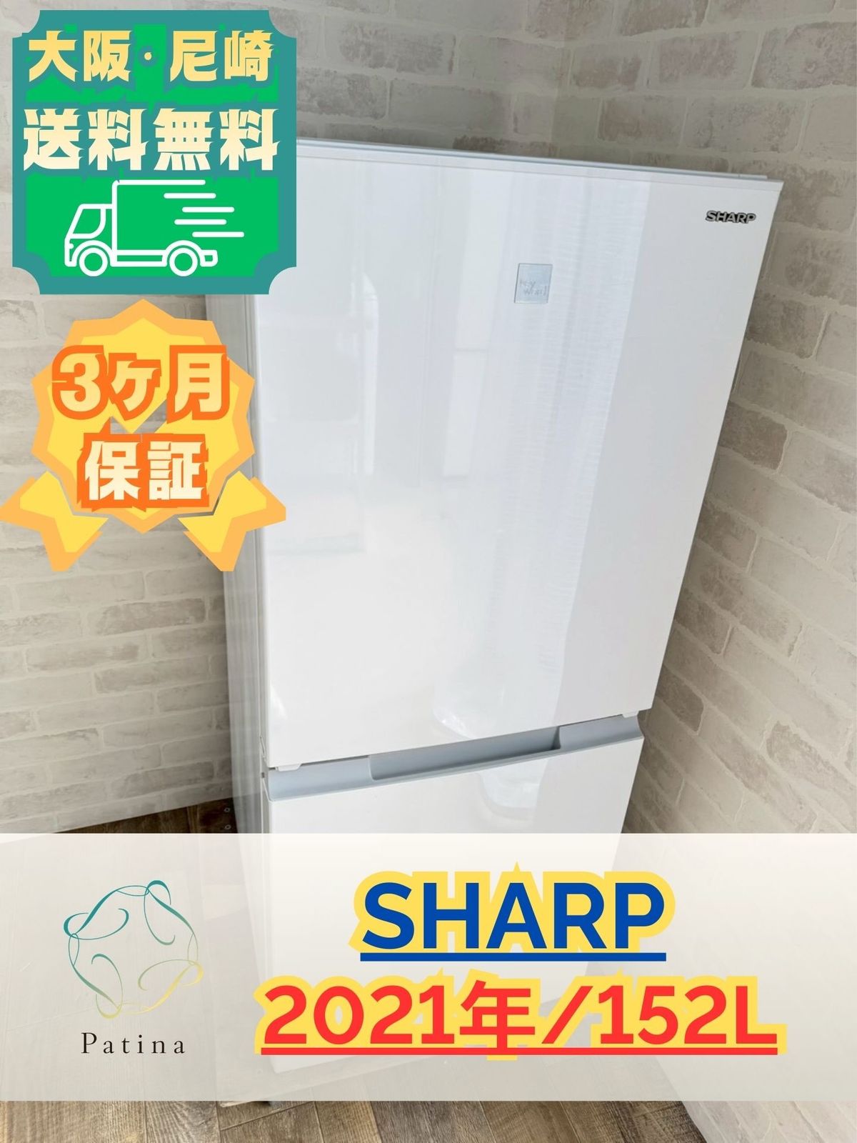 ID 987157　冷蔵庫シャープ152L　２０２１年製　SJ-15E8-KW シャープ 冷蔵庫 SJ-15E8-KW 152L 2020年 家電 Se097