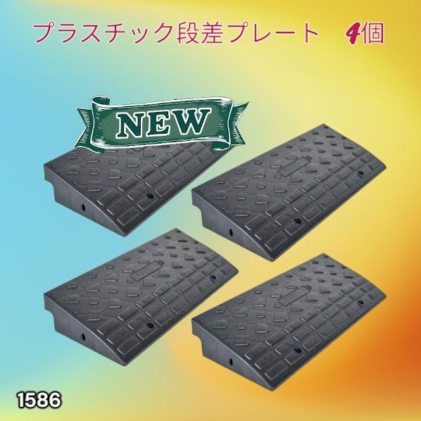 #1586 段差 スロープ プレート 4個セット プラスチック製 軽量 幅60cm 高さ10cm用 駐車場 車椅子 自転車 玄関 入口 ※北海道、沖縄本島、沖縄の離島、その他離島へは別途配送料有り