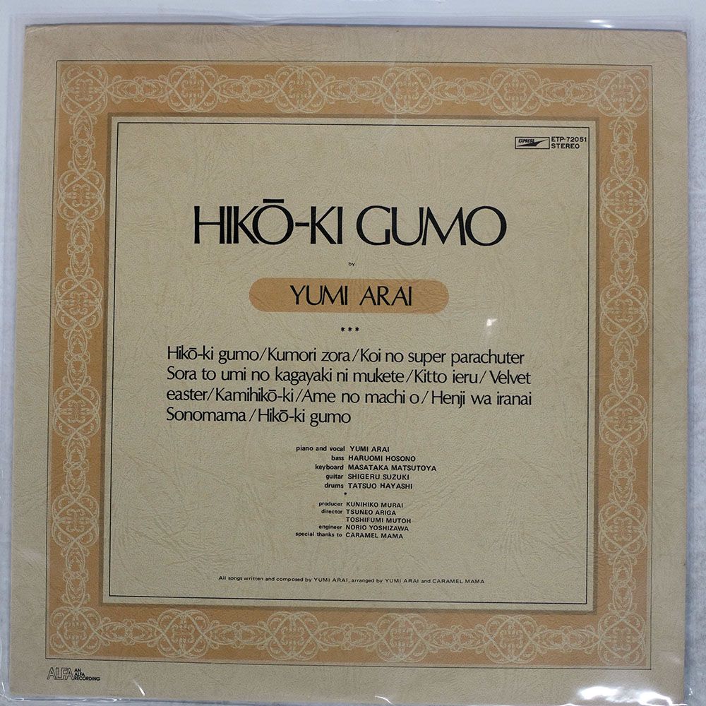 荒井由実 ひこうき雲 ETP-72051 帯付き　レコード盤、歌詞良い状態 荒井由実 / ひこうき雲 | レコード買取【総合No.1】無料査定・全国対応