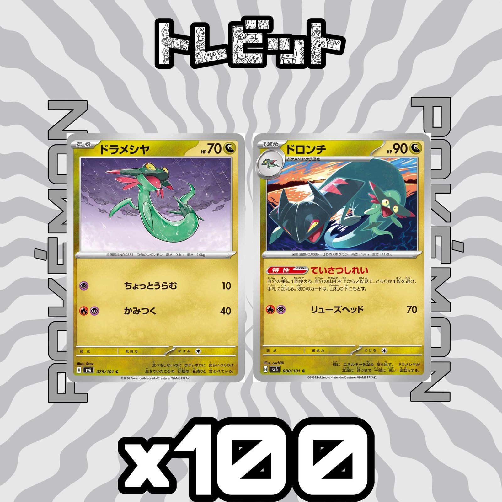 ポケモンカード ドラメシヤ　20枚　ドロンチ　26枚　計46枚　まとめ売り ポケモンカード ドラメシヤ ドロンチ ていさつしれい 各100まい 200枚
