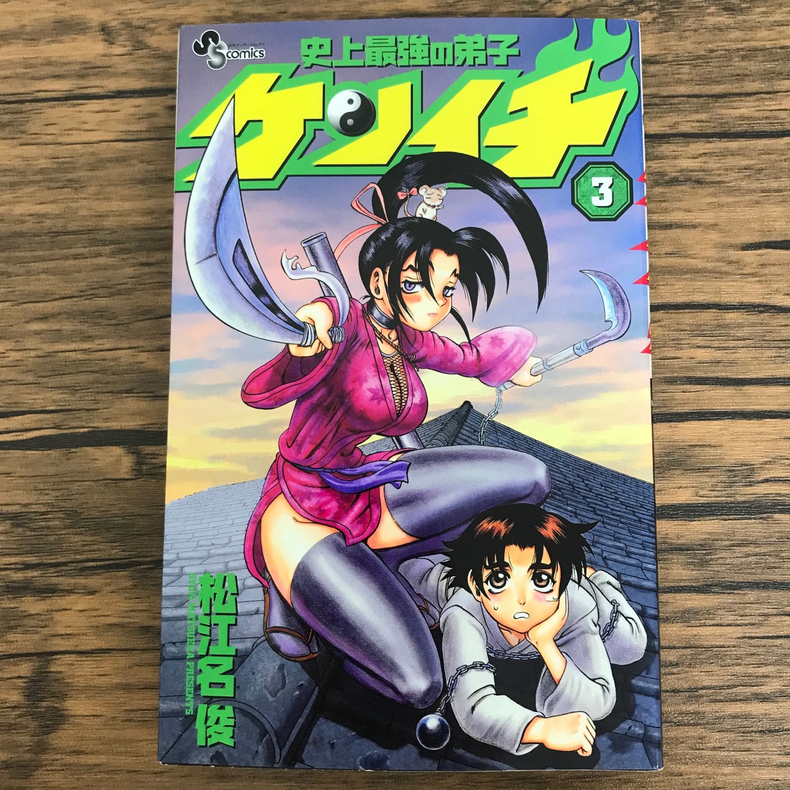 史上最強の弟子ケンイチ 3巻/【作者】松江名 俊/GF-0226034259-YP