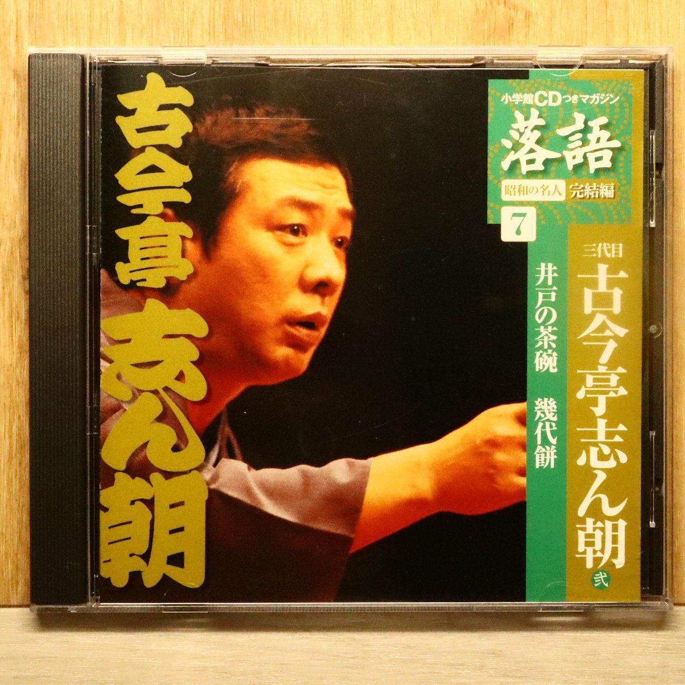 中古CD☆落語CD/□ 古今亭志ん朝 7 【SHRKG33/+++++++E01162】Q70881
