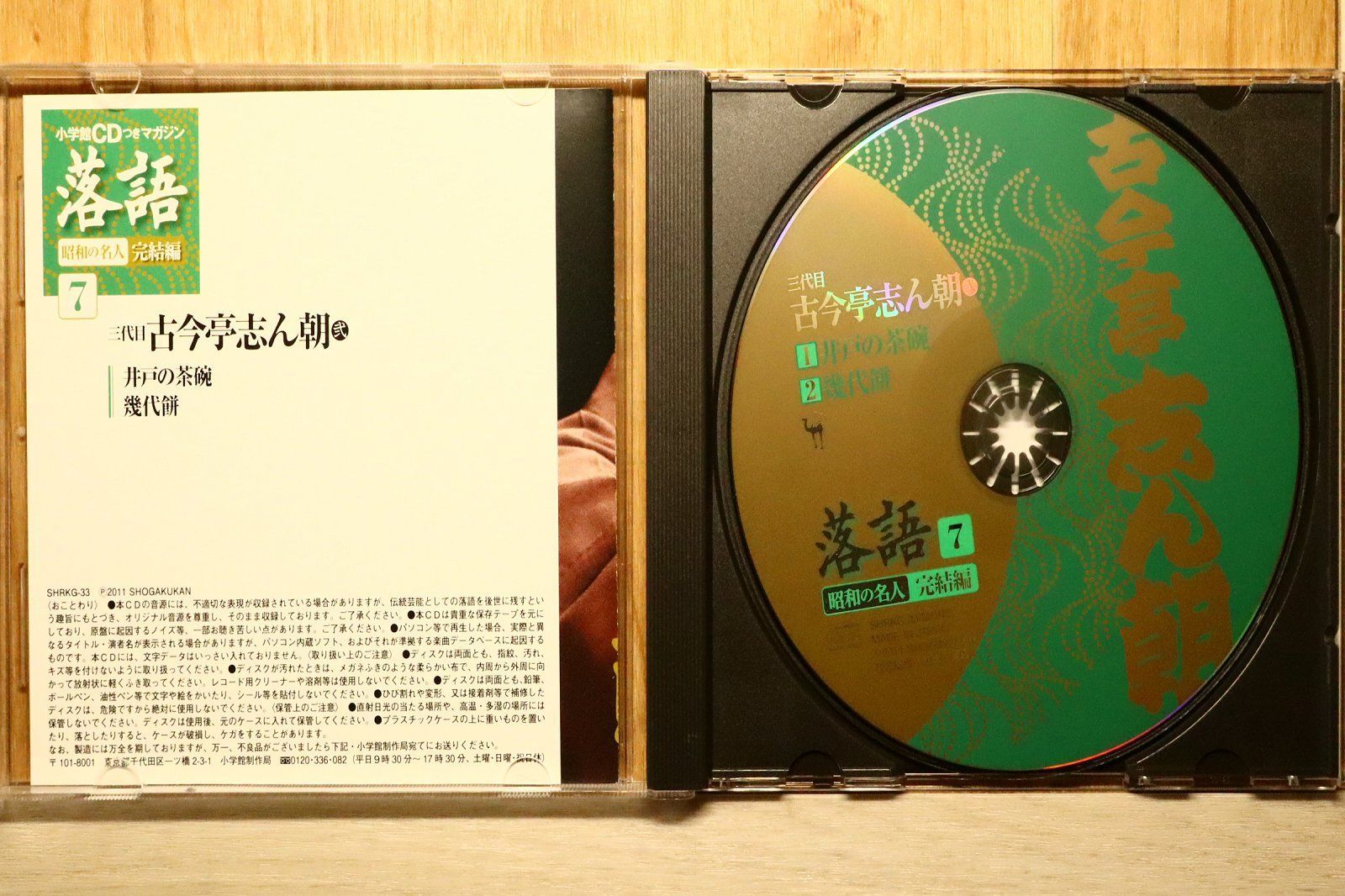 中古CD☆落語CD/□ 古今亭志ん朝 7 【SHRKG33/+++++++E01162】Q70881