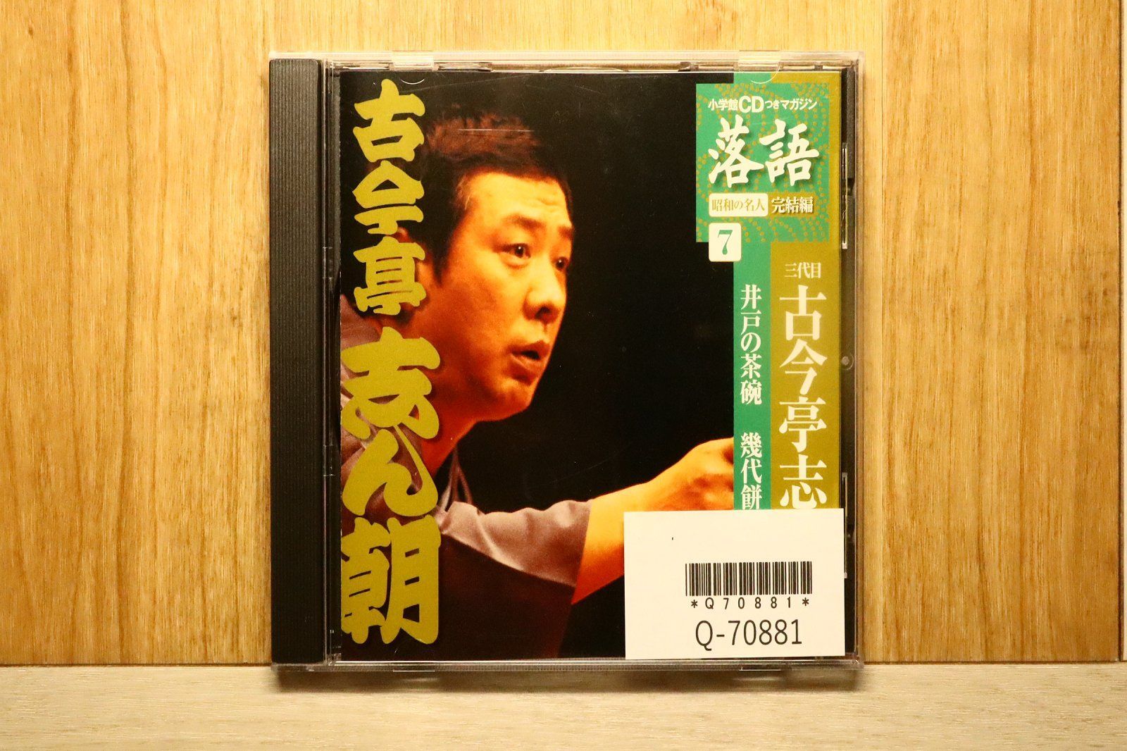 中古CD☆落語CD/□ 古今亭志ん朝 7 【SHRKG33/+++++++E01162】Q70881