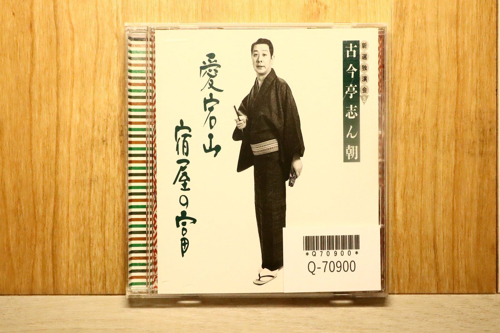 中古CD☆古今亭志ん朝/□ 愛宕山 宿屋の富 【FCCL1572/00CFCCL015721