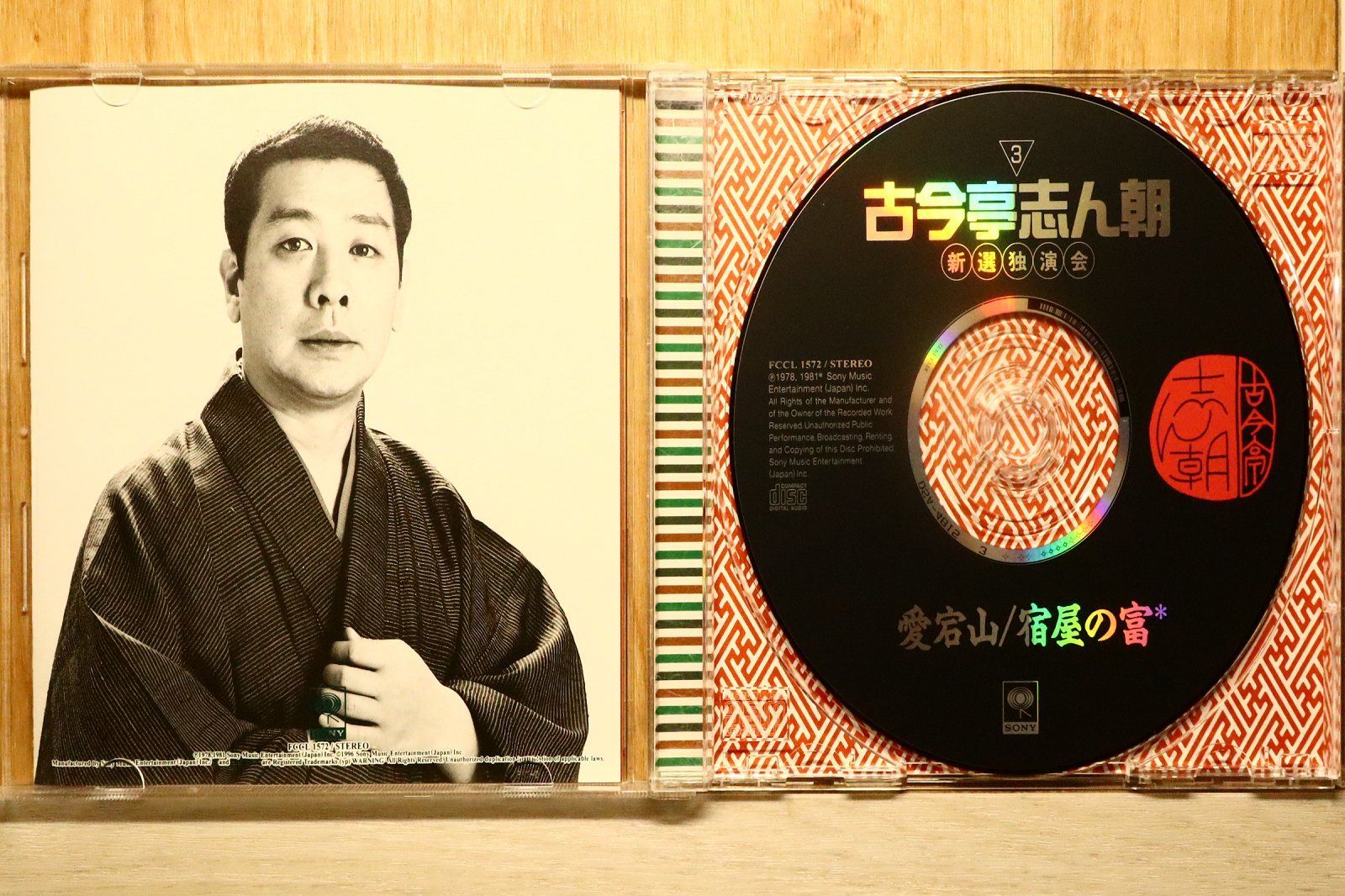 中古CD☆古今亭志ん朝/□ 愛宕山 宿屋の富 【FCCL1572/00CFCCL015721