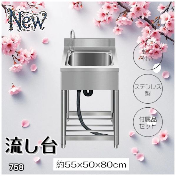 #758 ステンレス製 流し台 約幅55×奥行き50×高さ80cm 蛇口付き 必要な付属品が全てセット B55 ※北海道、沖縄本島、沖縄の離島、その他離島へは別途配送料有り