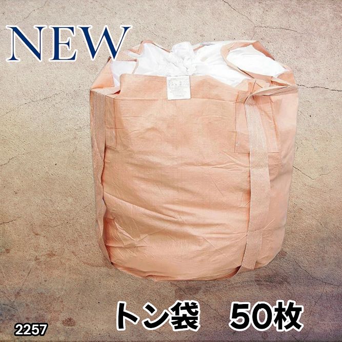 #2257 フレコンバッグ 1トン 50枚入 丸型 フレコン コンテナバッグ コンテナ袋 土のう袋 フレキシブル コンテナバック 1000Kg 解体 土木 農業 産廃 食品 ※一部地域離島別途配送料有