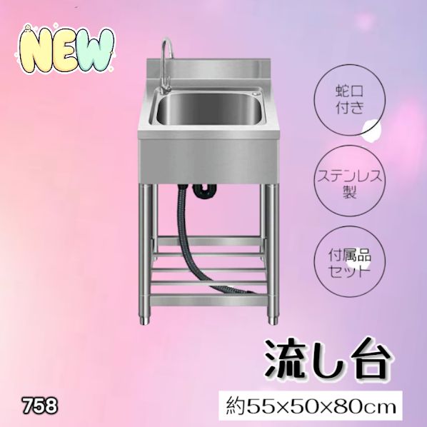 #758 ステンレス製 流し台 約幅55×奥行き50×高さ80cm 蛇口付き 必要な付属品が全てセット B55 ※北海道、沖縄本島、沖縄の離島、その他離島へは別途配送料有り