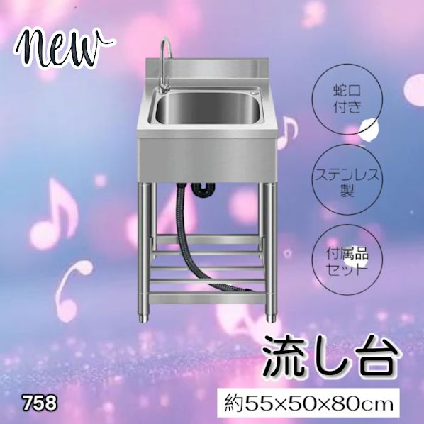 #758 ステンレス製 流し台 約幅55×奥行き50×高さ80cm 蛇口付き 必要な付属品が全てセット B55 ※北海道、沖縄本島、沖縄の離島、その他離島へは別途配送料有り