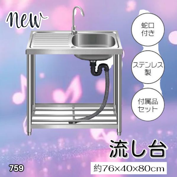 #759 ステンレス製 流し台 作業台付きシンク 約幅76x奥行40x高さ80cm 蛇口付き 必要な付属品が全てセット G76 ※北海道、沖縄本島、沖縄の離島、その他離島へは別途配送料有り