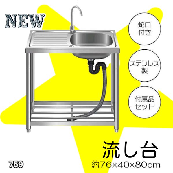 #759 ステンレス製 流し台 作業台付きシンク 約幅76x奥行40x高さ80cm 蛇口付き 必要な付属品が全てセット G76 ※北海道、沖縄本島、沖縄の離島、その他離島へは別途配送料有り