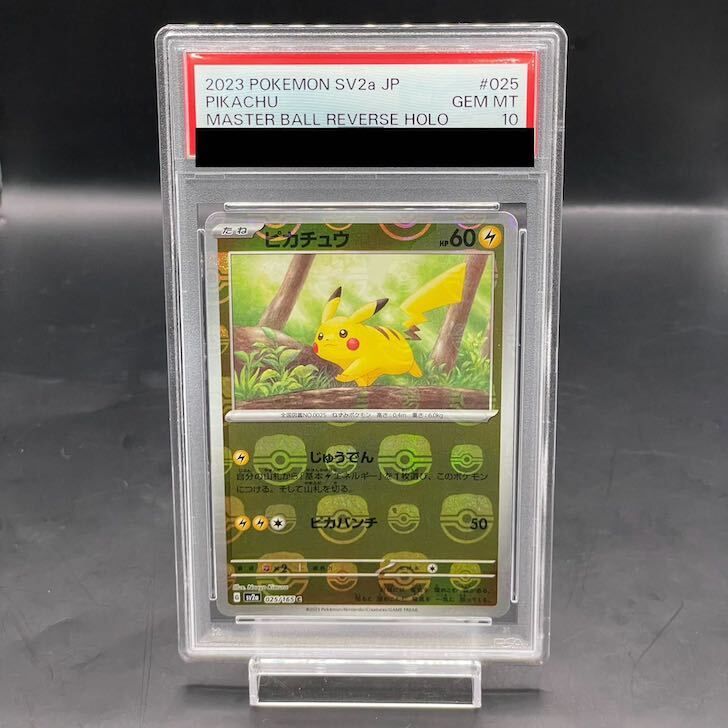 PSA10】ピカチュウ(マスターボール柄/ミラー仕様) C 025/165 1枚