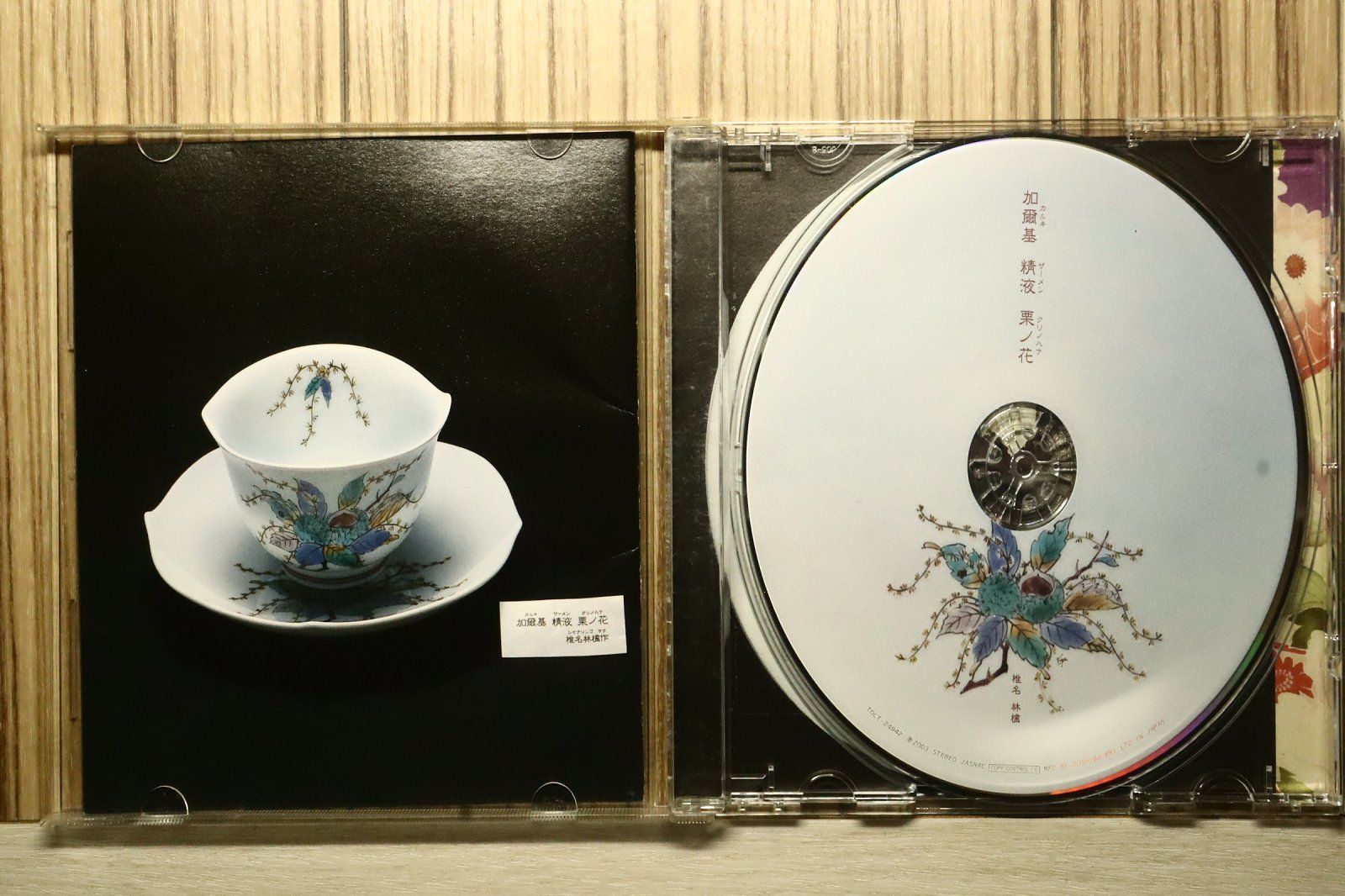 国内盤CD☆椎名林檎/Ringo Sheena□ 加爾基 精液 栗ノ花 (CCCD