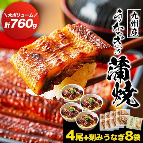 たっぷり4尾入 【今ならおまけ★刻みうなぎ8袋付き！】計760g うまか鰻 うなぎ 蒲焼き 4尾 130g以上 刻みうなぎ 30g 2袋たれ＆山椒付き 送料無料 九州産 鰻 蒲焼き 土用の丑の日 冷凍《1-5営業日以内に出荷(土日祝を除く)》きざみうなぎ