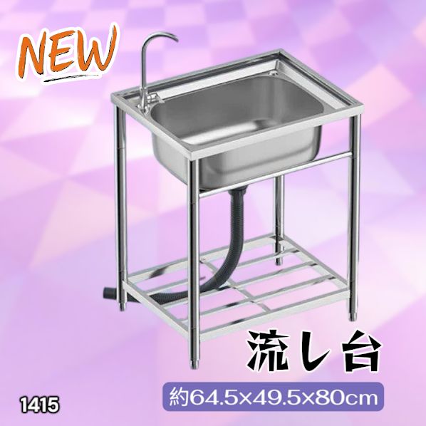 #1415 ステンレス製 厚みプラス 流し台 サイズ幅64.5×奥行き49.5×高さ80cm 深型シンク 蛇口付き 丈夫で長持ち 豊富な付属品 便利なタオル掛け S61 ※一部地域離島別途配送料有
