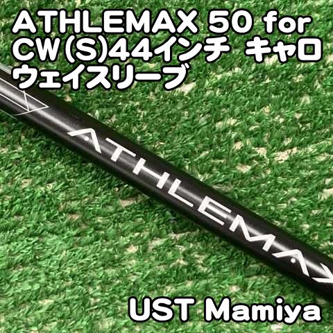 中古】シャフト USTマミヤ ATHLEMAX 50 for CW（S)44インチ