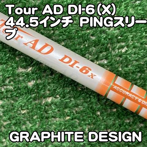 中古】シャフト グラファイトデザイン Tour AD DI-6（X）44.5インチ