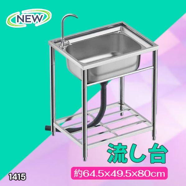 #1415 ステンレス製 厚みプラス 流し台 サイズ幅64.5×奥行き49.5×高さ80cm 深型シンク 蛇口付き 丈夫で長持ち 豊富な付属品 便利なタオル掛け S61 ※一部地域離島別途配送料有