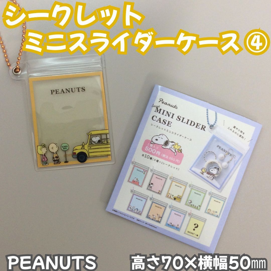 e040【新品・未使用】Snoopy シークレット ミニスライダーケース➃