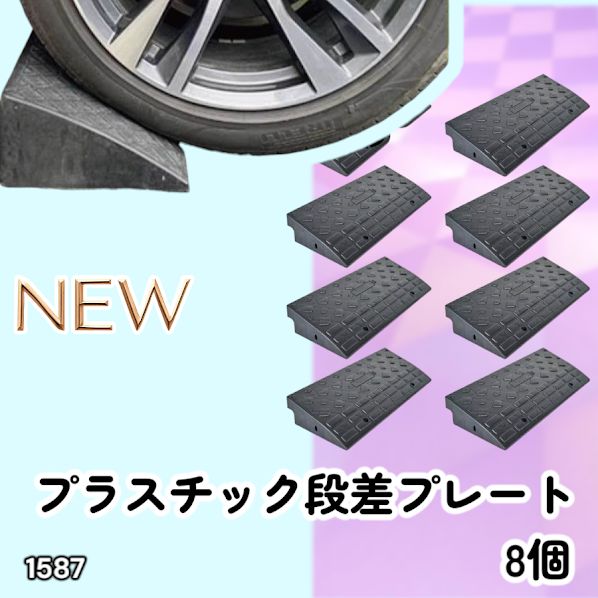 #1587 段差 スロープ プレート 8個セット プラスチック製 軽量 幅60cm 高さ10cm用 駐車場 車椅子 自転車 玄関 入口 ※北海道、沖縄本島、沖縄の離島、その他離島へは別途配送料有り