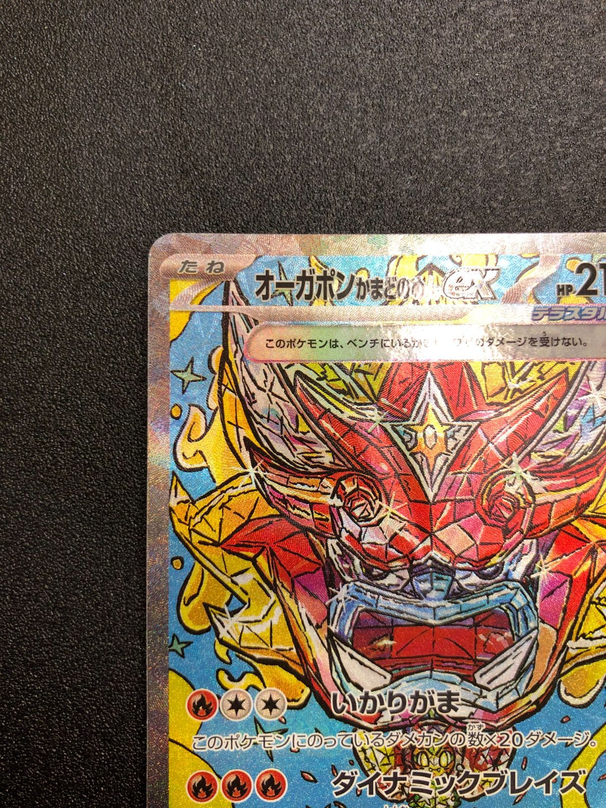 ポケモンカード オーガポンかまどのめんex SAR sv8a 204/187 テラス