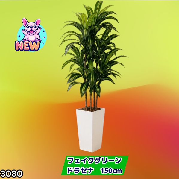 #3080 フェイクグリーン ドラセナ 150cm 生花店監修 大型 観葉植物 フェイク 造花 鉢付き おしゃれ 室内 インテリア グリーン オフィス 受付 リビング 店舗 ※一部地域離島別途配送料有