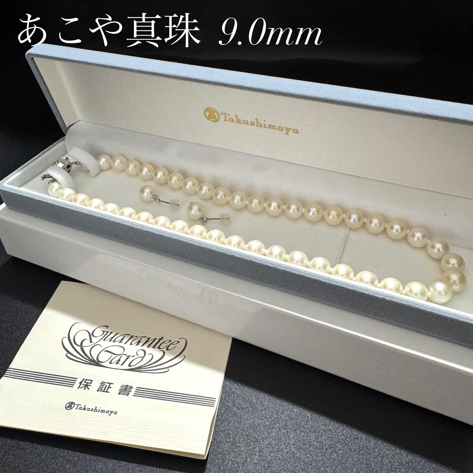 超大珠 髙島屋保証書付き】 あこや真珠 パール ネックレス ピアス 