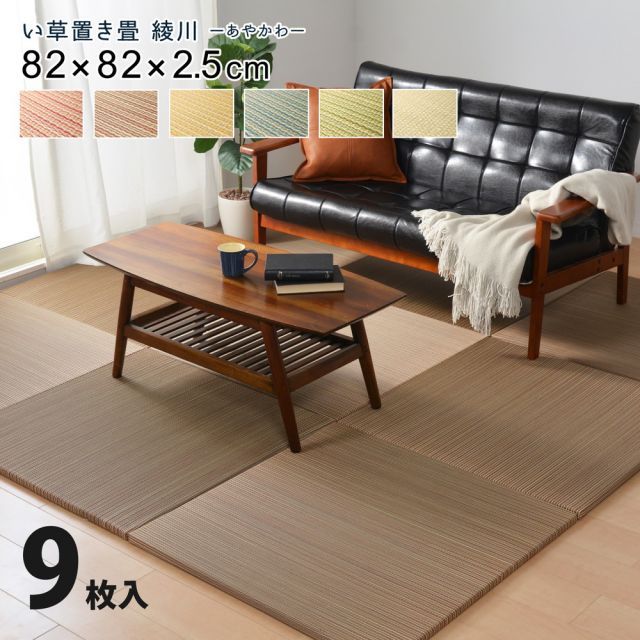 カラーの選べる軽量置き畳 綾川 9枚セット 82×82×2.5cm 17,651円