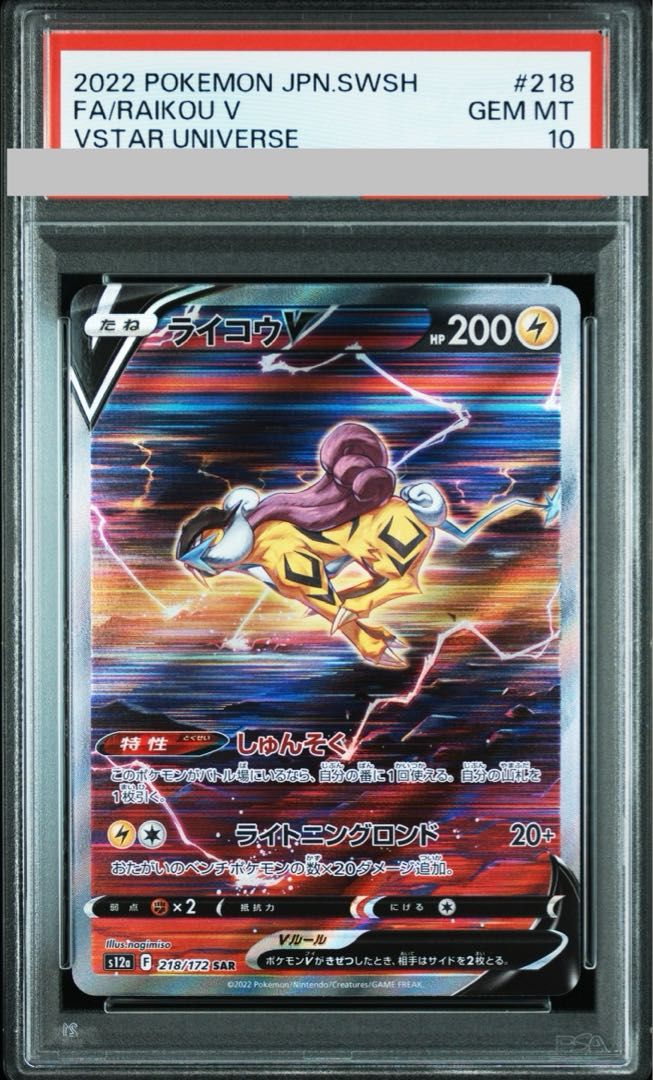 「PSA10」　ライコウV SAR PSA10】ライコウV SAR 218/172 1枚 - メルカリ