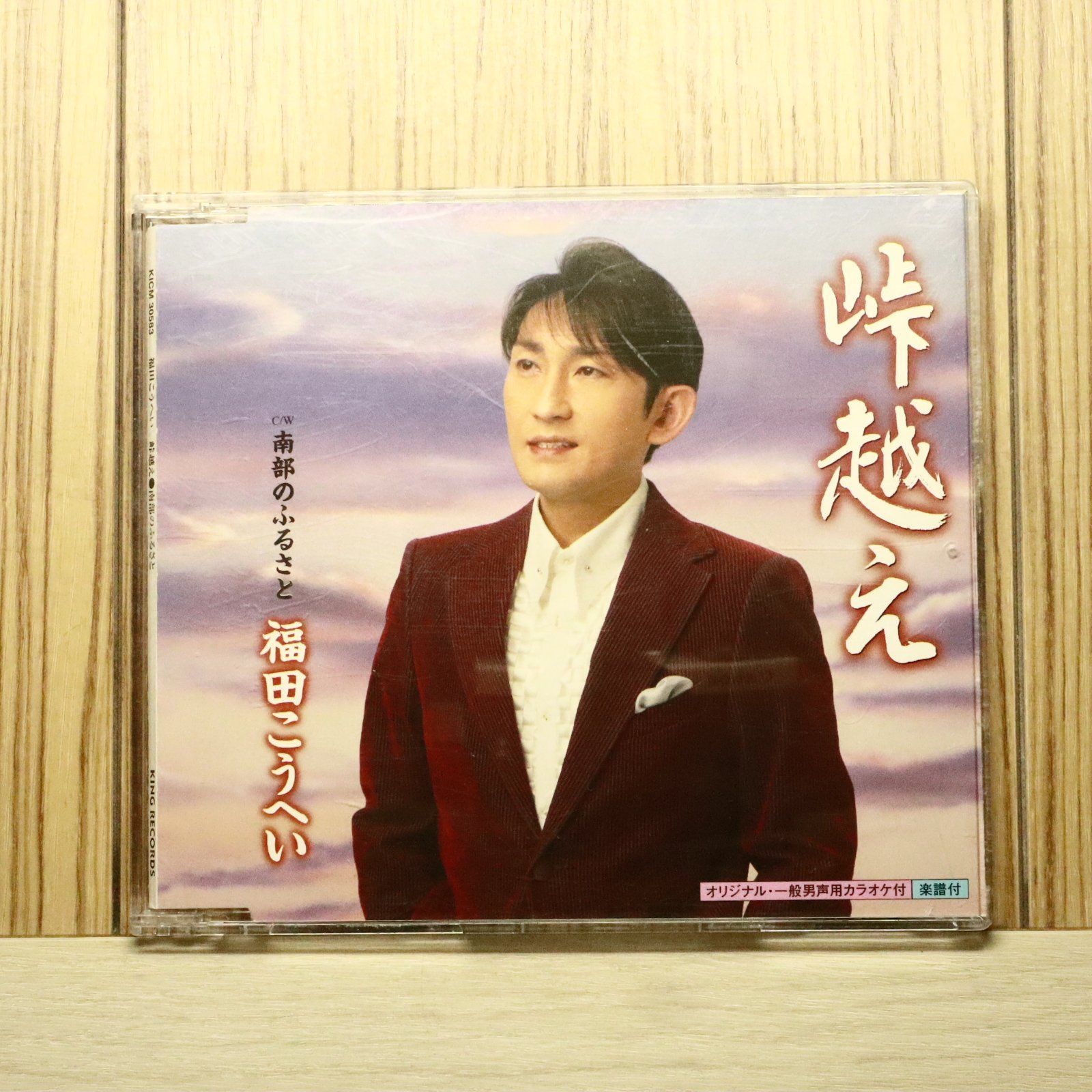 国内盤CD☆福田こうへい/Kohei Fukuda□ 峠越え 【KICM30583