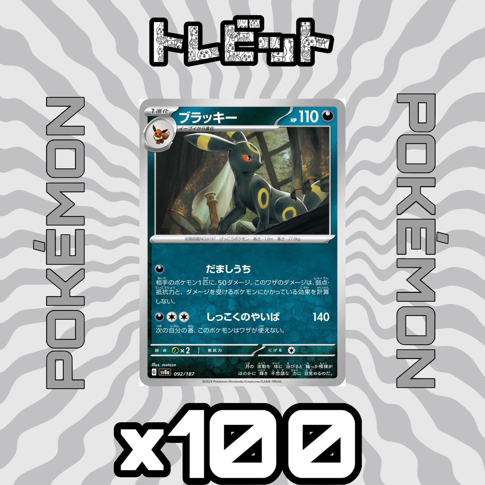 ポケモンカード ブラッキー だましうち 100枚まとめ売り - メルカリ