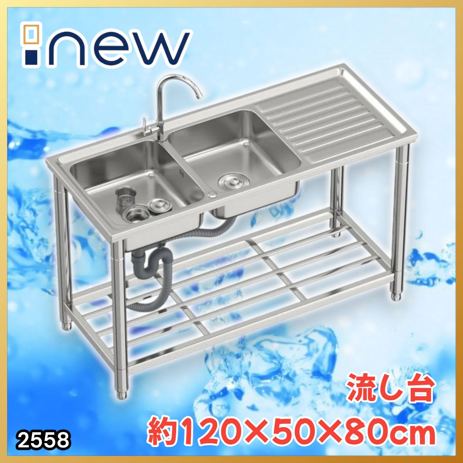 #2558 ステンレス製 流し台 作業台付き ダブル シンク 蛇口付き 付属品セット サイズ 約120×50×80cm RC-CW1200 ※北海道、沖縄本島、沖縄の離島、その他離島へは別途配送料有り