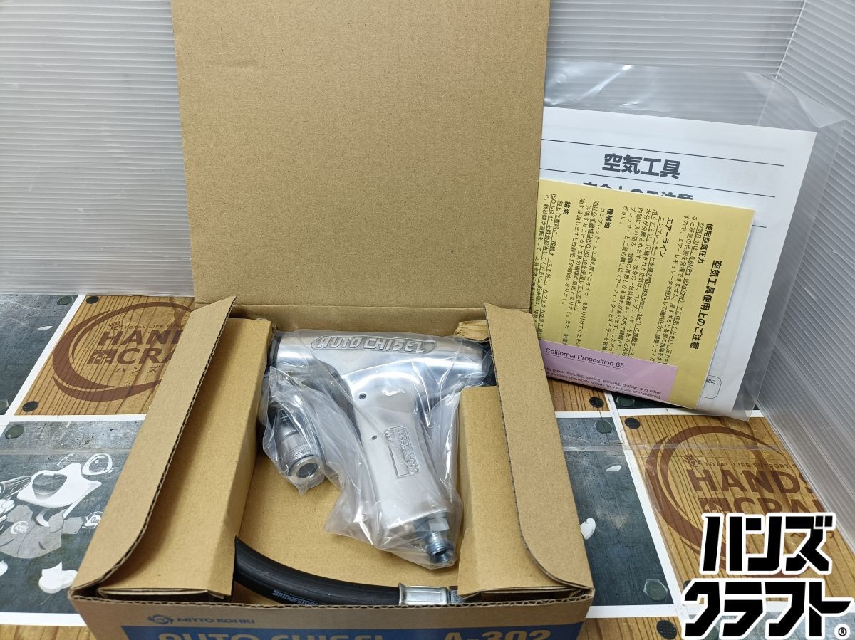 ◆【未使用品】日東工器 NITTO A-302 オートチゼル【中古】