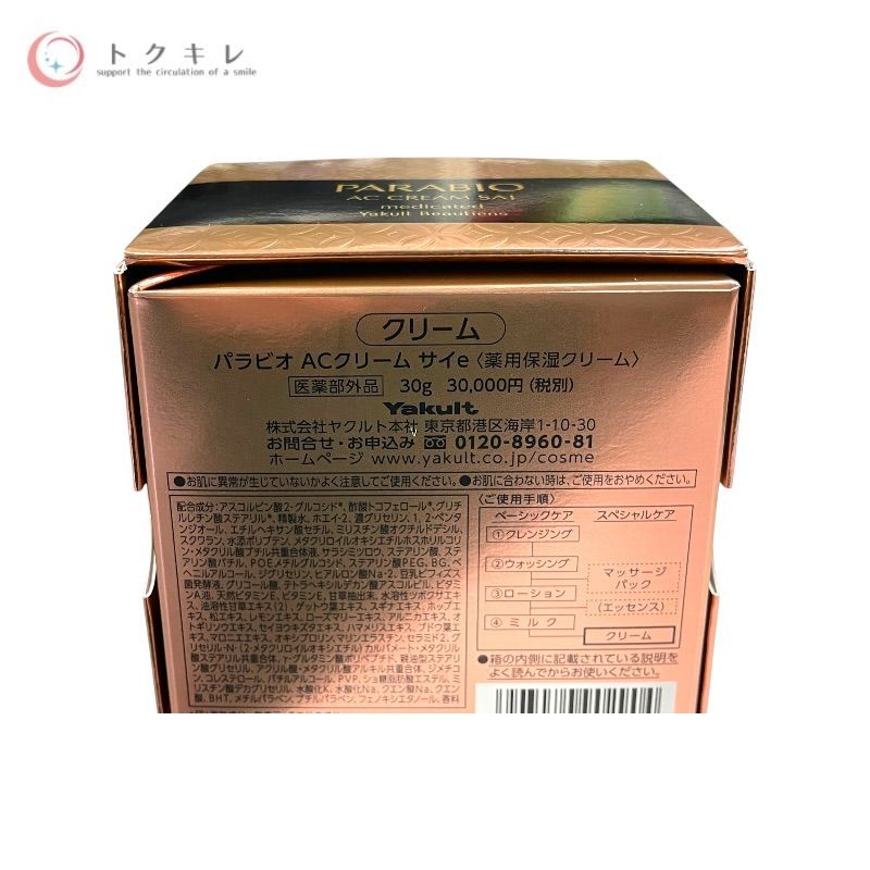 トクキレ】ヤクルト パラビオ ACクリーム サイe 30g 未使用未開封