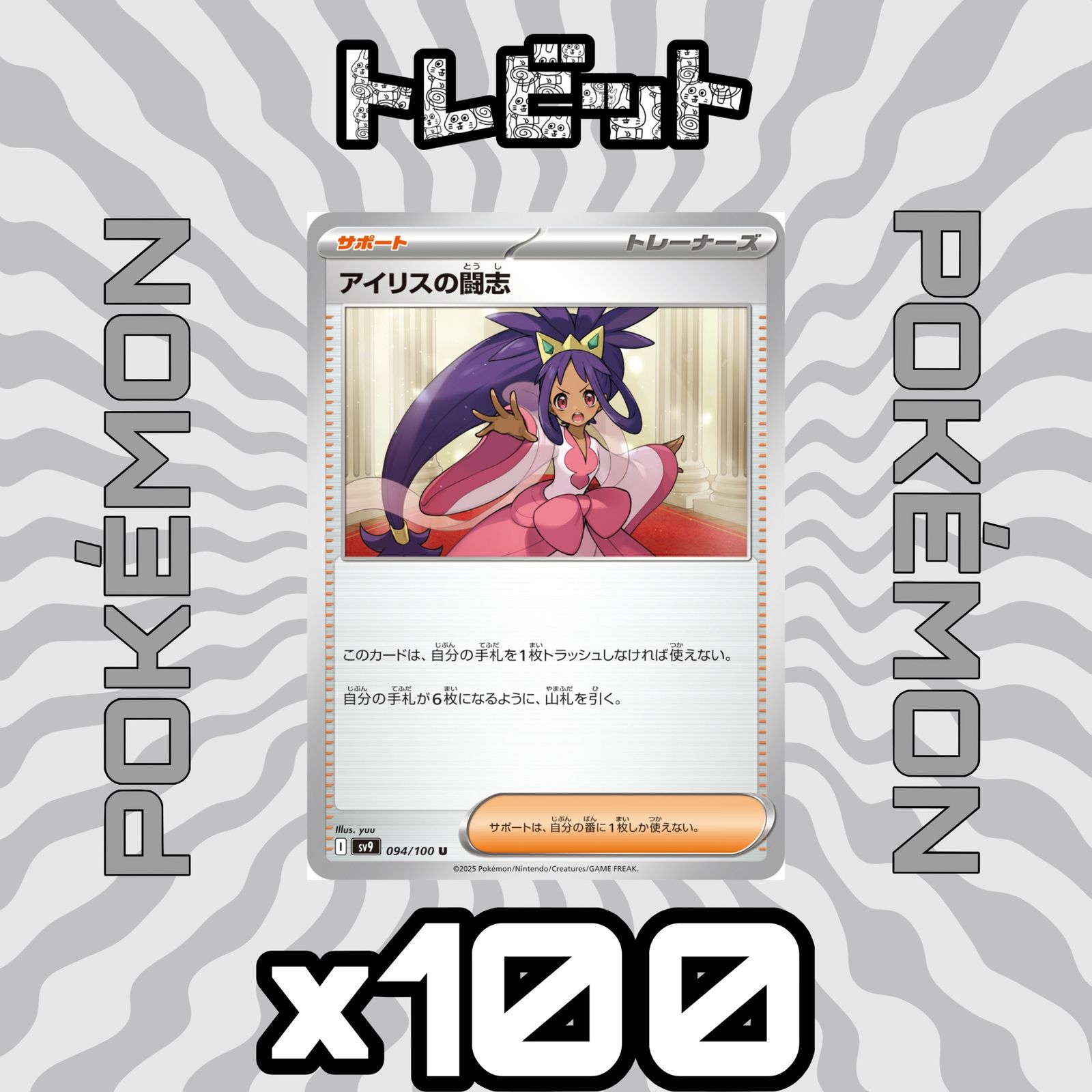 ポケモンカード　まとめ売り　Nの筋書き　アイリスの闘志 アイリスの闘志 121/100 SR｜ポケカシングルカード通販｜Cloveストア
