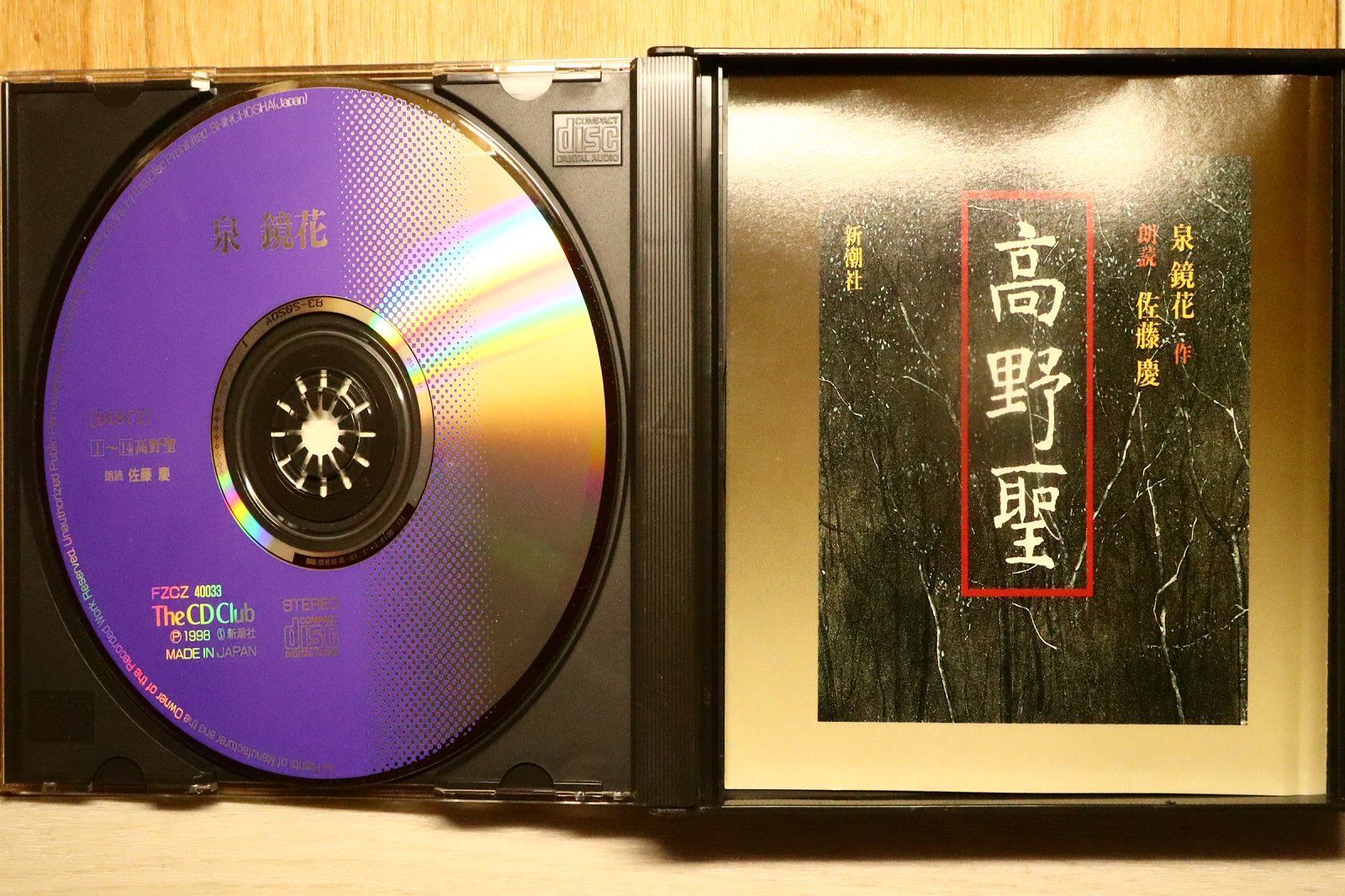 中古CD☆佐藤慶/□ 高野聖 【FZCZ40033/000403340101G】Q71293 - メルカリ