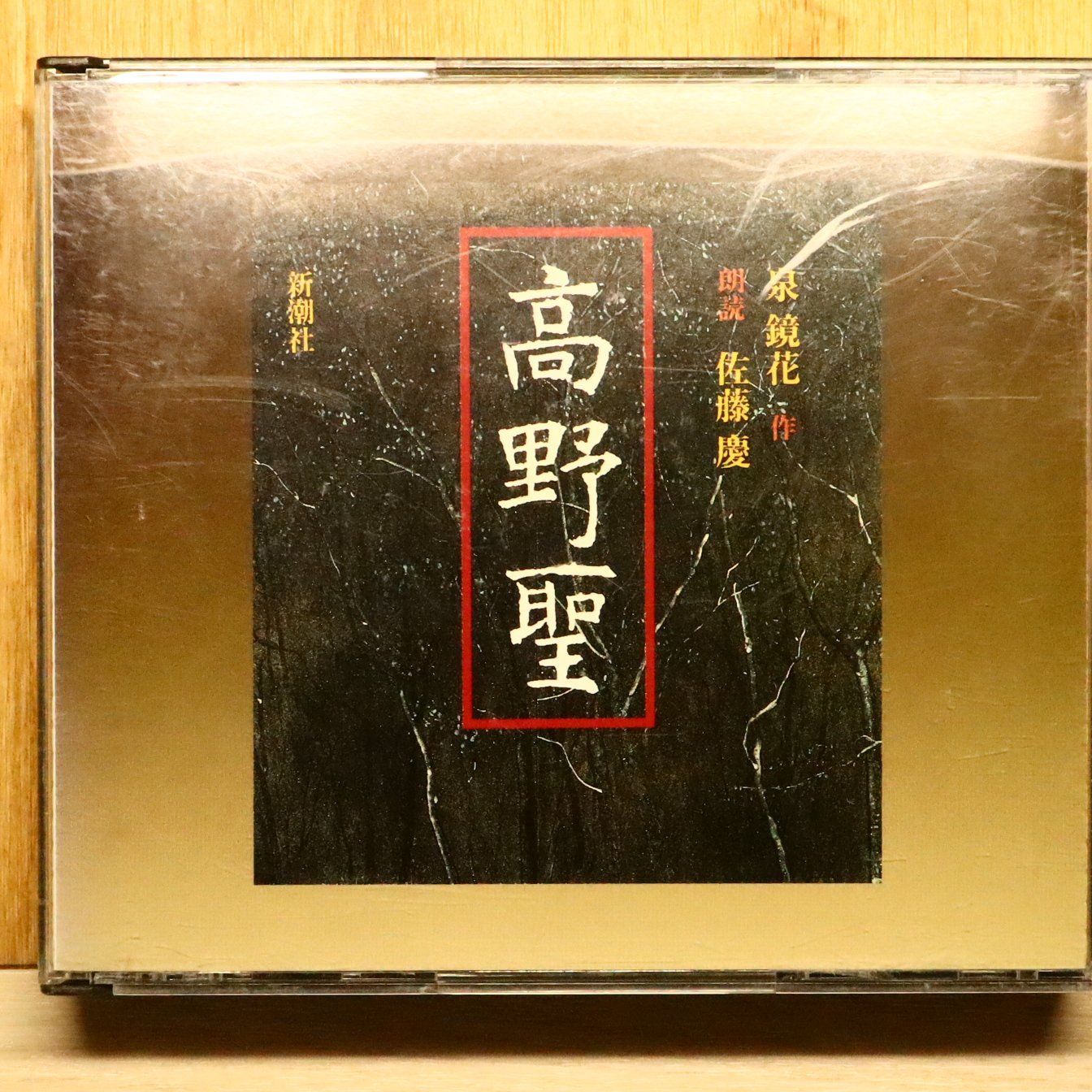 中古CD☆佐藤慶/□ 高野聖 【FZCZ40033/000403340101G】Q71293 - メルカリ
