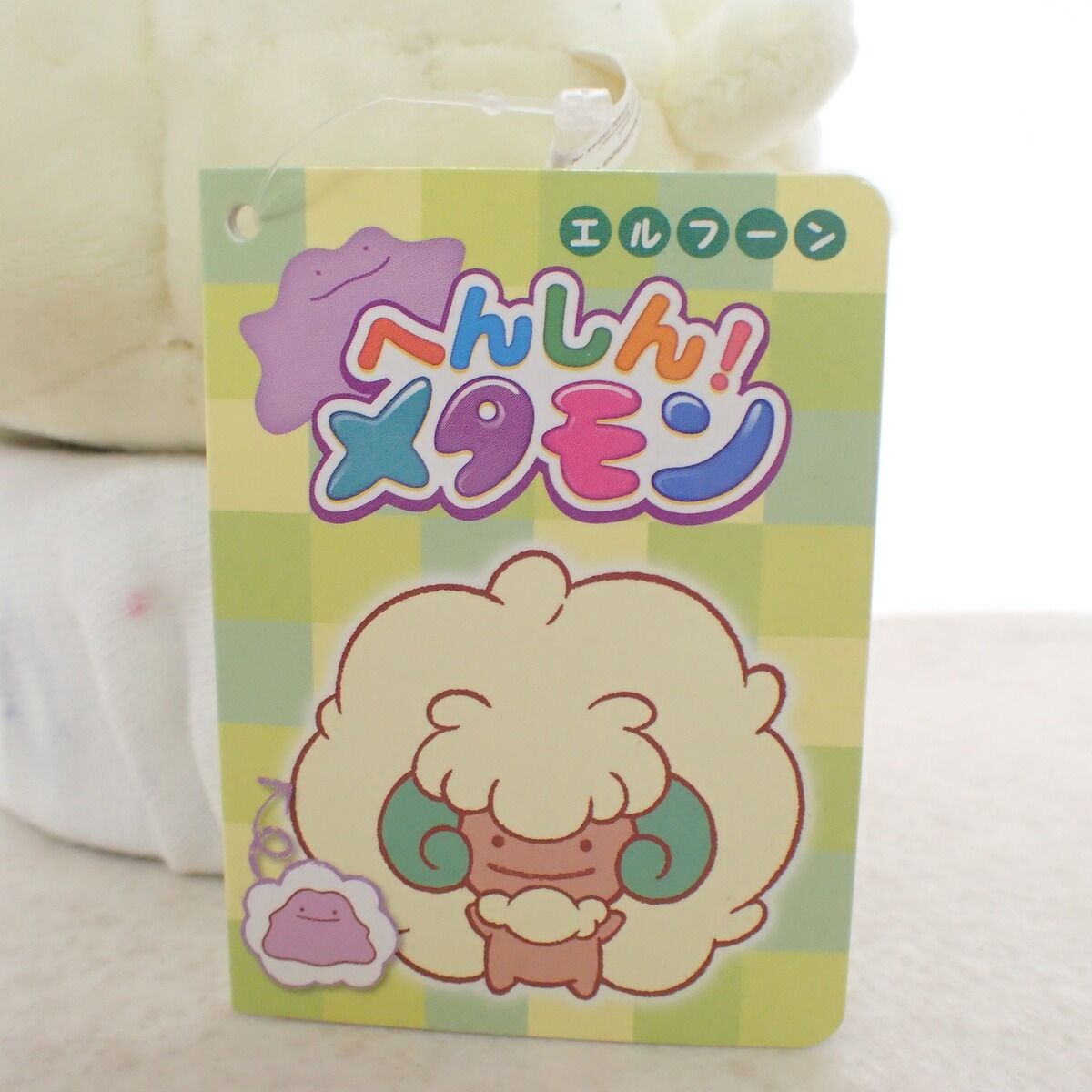 ポケモンセンター ぬいぐるみ へんしん!メタモン エルフーン 紙タグ