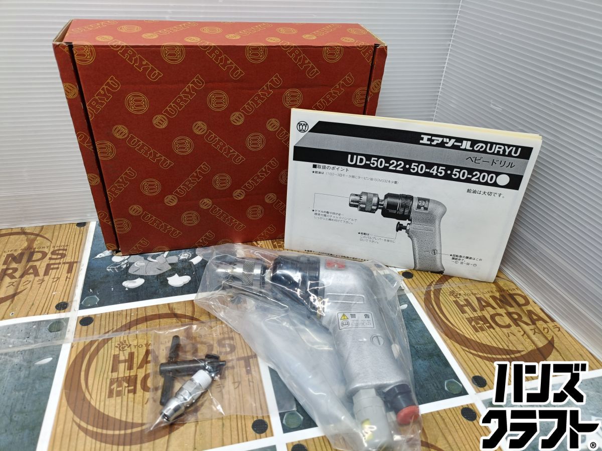 ◆【未使用品】瓜生 URYU UD-50-22　エアヘビードリル 【中古】 13,260円
