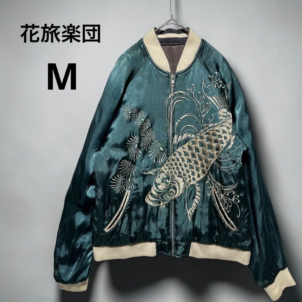 花旅楽団 スカジャン 鯉 刺繍 グリーン レーヨン100% リバーシブル 花旅楽団 スカジャン 鯉 刺繍 グリーン レーヨン100% リバーシブル